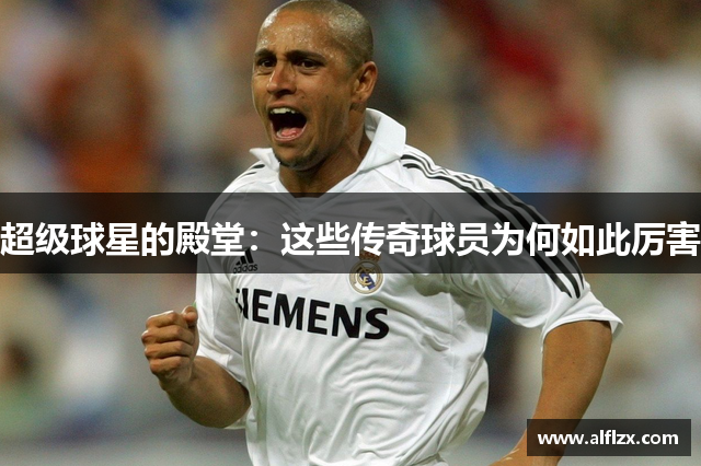 超级球星的殿堂：这些传奇球员为何如此厉害