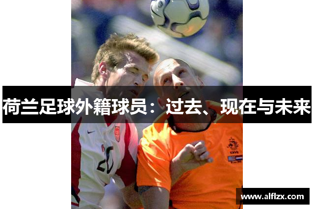 荷兰足球外籍球员：过去、现在与未来