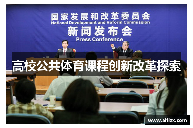 高校公共体育课程创新改革探索