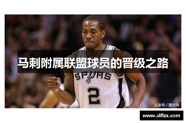 马刺附属联盟球员的晋级之路