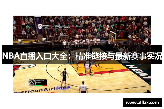 NBA直播入口大全：精准链接与最新赛事实况