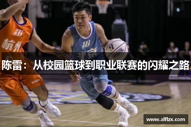 陈雷：从校园篮球到职业联赛的闪耀之路