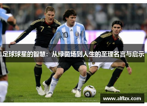 足球球星的智慧：从绿茵场到人生的至理名言与启示
