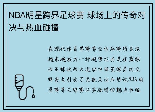 NBA明星跨界足球赛 球场上的传奇对决与热血碰撞