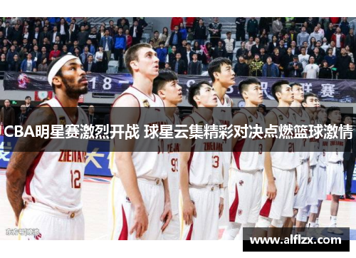 CBA明星赛激烈开战 球星云集精彩对决点燃篮球激情