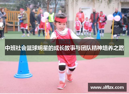 中班社会篮球明星的成长故事与团队精神培养之路