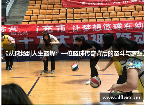 《从球场到人生巅峰：一位篮球传奇背后的奋斗与梦想》