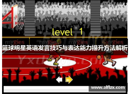 篮球明星英语发言技巧与表达能力提升方法解析