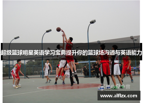 超级篮球明星英语学习宝典提升你的篮球场沟通与英语能力
