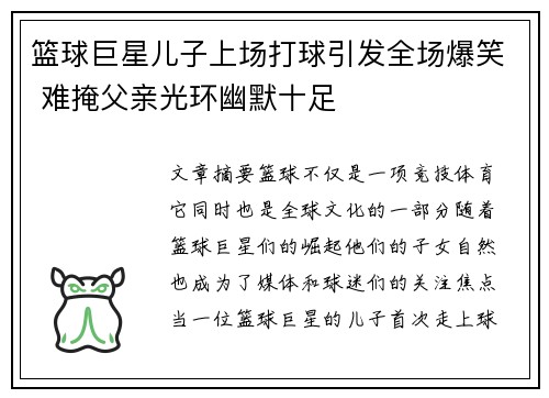 篮球巨星儿子上场打球引发全场爆笑 难掩父亲光环幽默十足