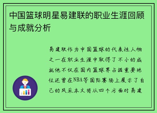 中国篮球明星易建联的职业生涯回顾与成就分析