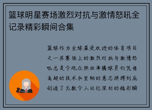 篮球明星赛场激烈对抗与激情怒吼全记录精彩瞬间合集