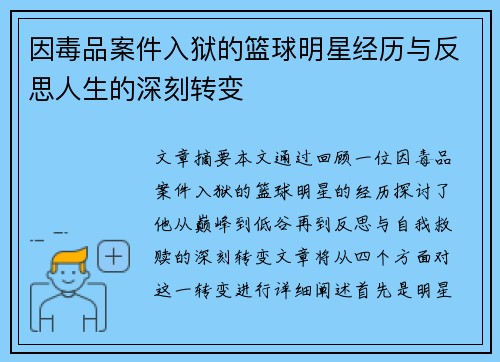 因毒品案件入狱的篮球明星经历与反思人生的深刻转变