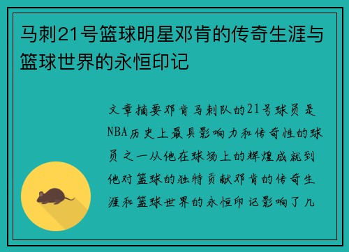 马刺21号篮球明星邓肯的传奇生涯与篮球世界的永恒印记