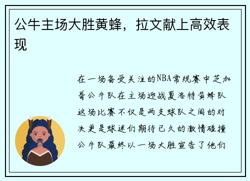 公牛主场大胜黄蜂，拉文献上高效表现