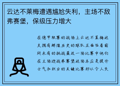 云达不莱梅遭遇尴尬失利，主场不敌弗赛堡，保级压力增大