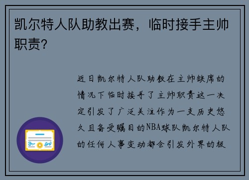 凯尔特人队助教出赛，临时接手主帅职责？