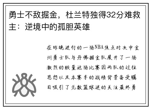 勇士不敌掘金，杜兰特独得32分难救主：逆境中的孤胆英雄