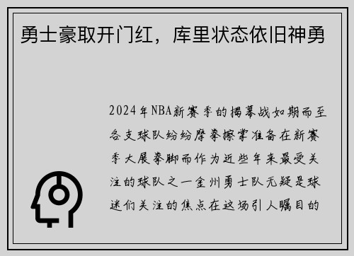 勇士豪取开门红，库里状态依旧神勇
