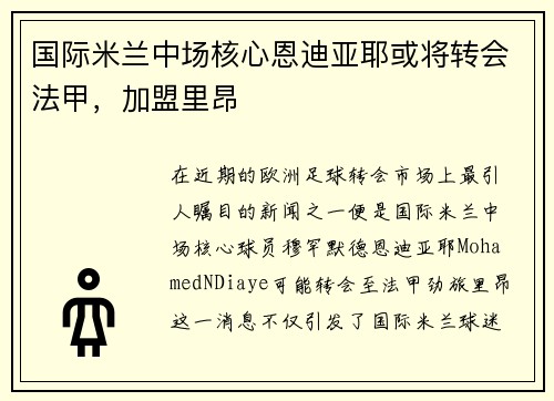 国际米兰中场核心恩迪亚耶或将转会法甲，加盟里昂