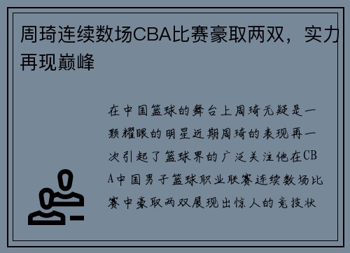 周琦连续数场CBA比赛豪取两双，实力再现巅峰