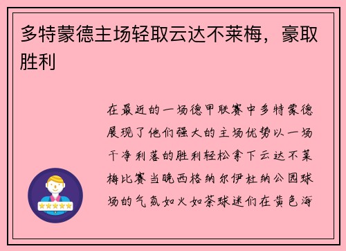 多特蒙德主场轻取云达不莱梅，豪取胜利