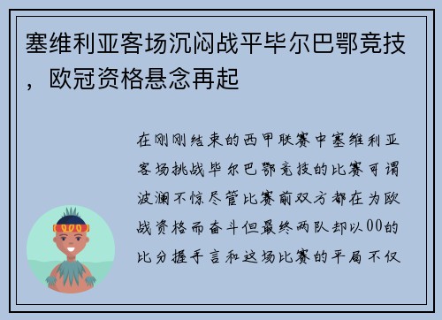 塞维利亚客场沉闷战平毕尔巴鄂竞技，欧冠资格悬念再起