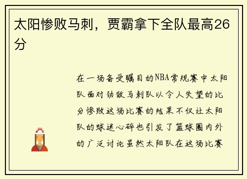 太阳惨败马刺，贾霸拿下全队最高26分
