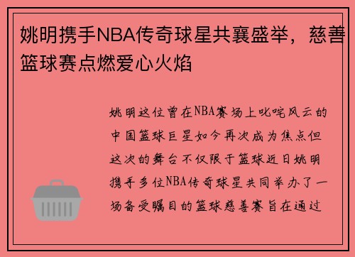 姚明携手NBA传奇球星共襄盛举，慈善篮球赛点燃爱心火焰