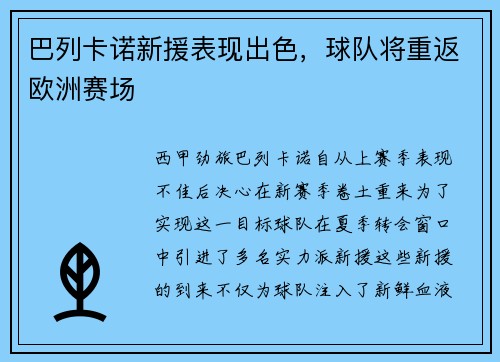 巴列卡诺新援表现出色，球队将重返欧洲赛场