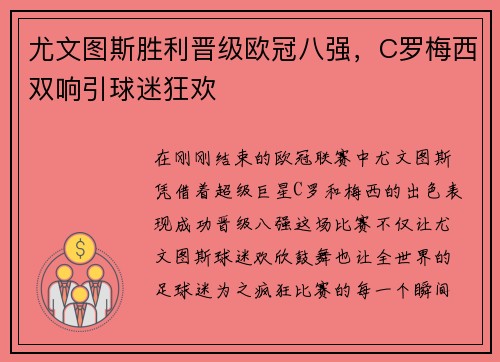 尤文图斯胜利晋级欧冠八强，C罗梅西双响引球迷狂欢