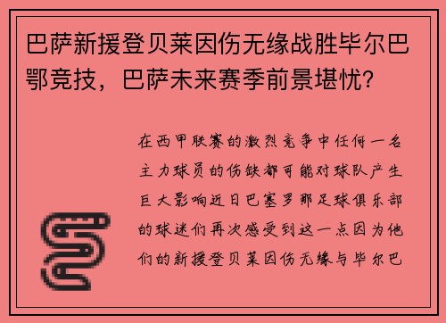 巴萨新援登贝莱因伤无缘战胜毕尔巴鄂竞技，巴萨未来赛季前景堪忧？