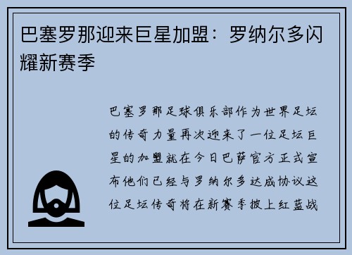 巴塞罗那迎来巨星加盟：罗纳尔多闪耀新赛季