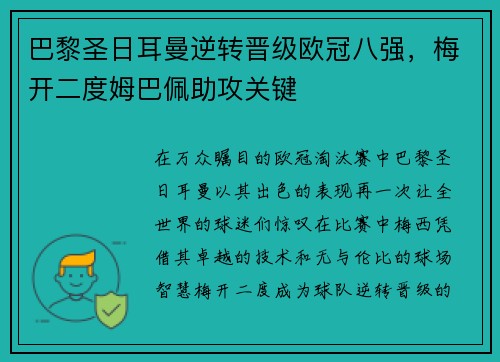 巴黎圣日耳曼逆转晋级欧冠八强，梅开二度姆巴佩助攻关键