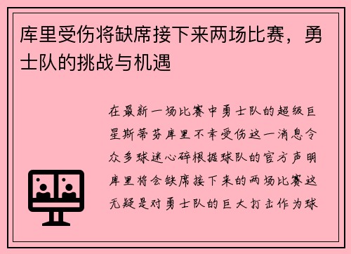 库里受伤将缺席接下来两场比赛，勇士队的挑战与机遇