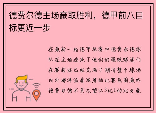 德费尔德主场豪取胜利，德甲前八目标更近一步