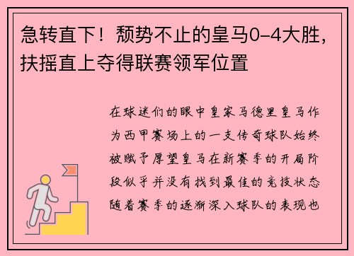 急转直下！颓势不止的皇马0-4大胜，扶摇直上夺得联赛领军位置
