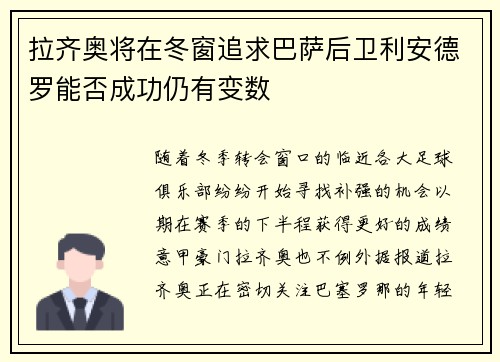 拉齐奥将在冬窗追求巴萨后卫利安德罗能否成功仍有变数