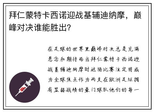 拜仁蒙特卡西诺迎战基辅迪纳摩，巅峰对决谁能胜出？