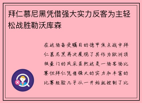 拜仁慕尼黑凭借强大实力反客为主轻松战胜勒沃库森