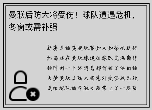 曼联后防大将受伤！球队遭遇危机，冬窗或需补强