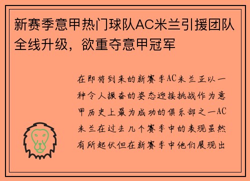 新赛季意甲热门球队AC米兰引援团队全线升级，欲重夺意甲冠军