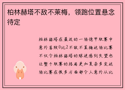 柏林赫塔不敌不莱梅，领跑位置悬念待定