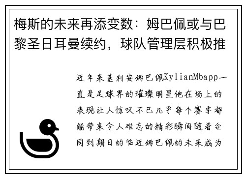 梅斯的未来再添变数：姆巴佩或与巴黎圣日耳曼续约，球队管理层积极推进签约事宜
