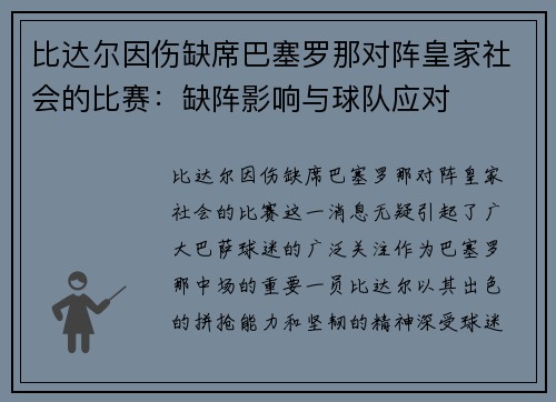 比达尔因伤缺席巴塞罗那对阵皇家社会的比赛：缺阵影响与球队应对