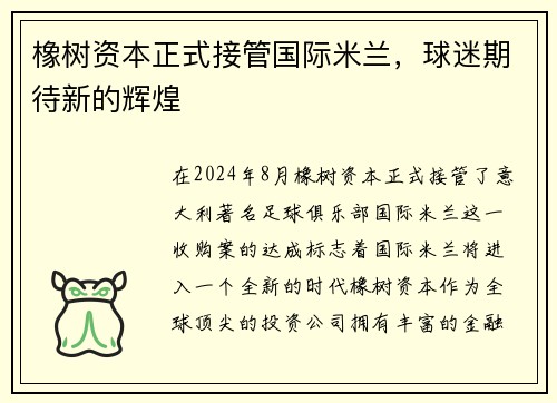 橡树资本正式接管国际米兰，球迷期待新的辉煌