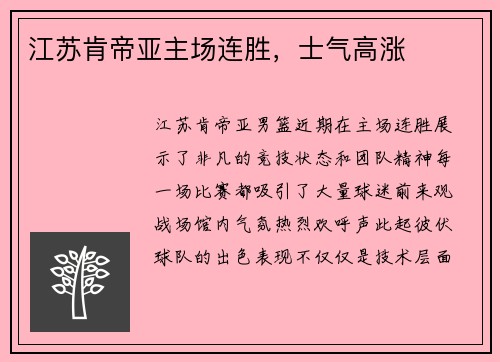 江苏肯帝亚主场连胜，士气高涨