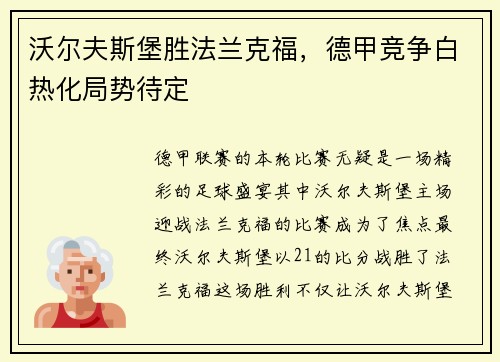 沃尔夫斯堡胜法兰克福，德甲竞争白热化局势待定