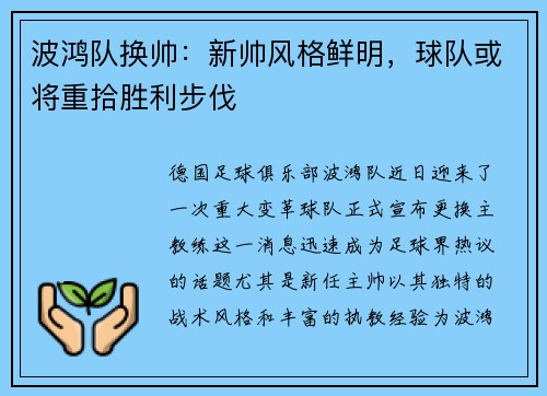 波鸿队换帅：新帅风格鲜明，球队或将重拾胜利步伐
