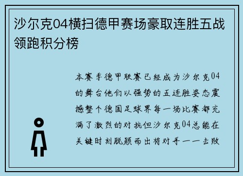 沙尔克04横扫德甲赛场豪取连胜五战领跑积分榜
